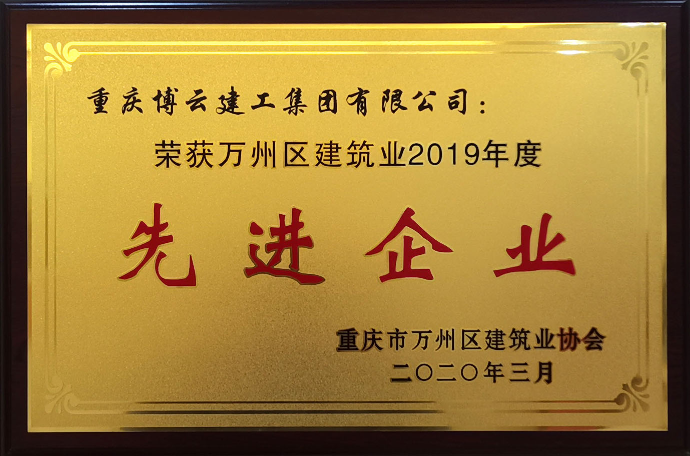 2019年度建筑業(yè)先進(jìn)企業(yè)